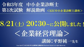 令和3年度中小企業診断士第１次試験　企業経営理論　解説動画　講師：平野純一先生