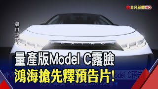 鴻海釋出量產版Model C預告片 隱藏門把不見了?內裝細節也曝光! 科技日還有\