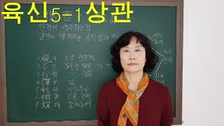 사주명리학 [육신5-1상관] 서울사주이모