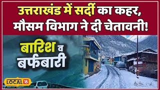 Uttarakhand Weather Update: उत्तराखंड में बढ़ी ठंड, पाला और कोहरे ने बढ़ाई मुश्किलें! | #local18