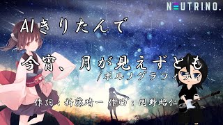 【#AIきりたん】今宵、月が見えずとも/ポルノグラフィティ【NEUTRINOカバー曲】