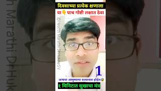 १ मिनिटात सुखाचा मंत्र|या ५ गोष्टी नेहमी लक्षात ठेवा|dr hukire sv#shorts#motivation#happy