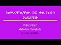 ከመረጥኳቸው ጋር ቃል ኪዳን አደረግሁ