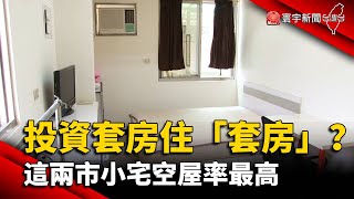 投資套房住「套房」？ 這兩市小宅空屋率最高@globalnewstw