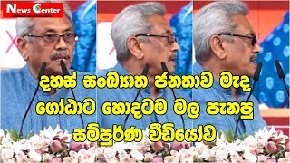 දහස් සංඛ්‍යාත ජනතාව මැද ගෝඨාට හොදටම මල පැනපු සම්පුර්ණ වීඩියෝව