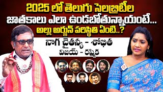 సెలబ్రిటీస్ జాతకాలు 2025.. Mullapudi Satyanarayana Analysis On Telugu Celebrities Horoscopes in 2025