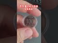 1988년 100원 발행량 사용주화 시세 미사용 주화 동전 특년도 현행주화