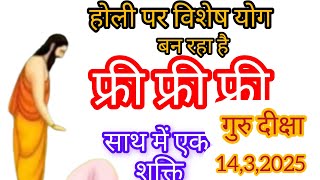 फ्री फ्री फ्री फ्री 🙏 गुरु दीक्षा फ्री 🙏14,3,2025 जो भी साधक साधिकाय गुरु दीक्षा ग्रहण करना चाहते