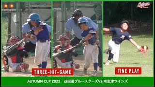 【少年野球】20220827秋季大会四街道ブルースターズVS南志津ツインズ