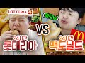 24시간동안 롯데리아 먹기 VS 맥도날드 먹기!! 어디가 더 맛있을까?!