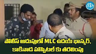 పోలీస్ అదుపులో MLC ఉదయ్ భాస్కర్, కాకినాడ హాస్పిటల్ కు తరలింపు  MLC Uday Bhaskar in police custody