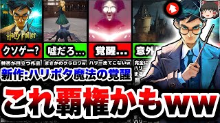 【調査】なんか思ってたのと違ったけど...『ハリーポッター魔法の覚醒』が結構色々と凄いゲームだった件についてww【ハリポタ覚醒】