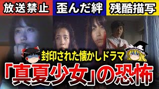 【地上波NG】昭和の伝説的ホラー『真夏少女』を振り返る【ゆっくり解説】