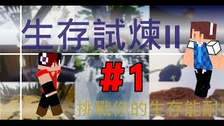 【堯の實況】MineCraft 生存試煉II EP1 — 鑽石世界！