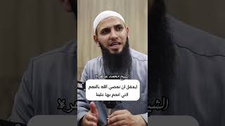 ايعقل ان نعصي الله بالنعم التي انعم بها علينا | الشيخ محمد عباهره