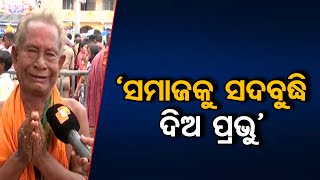 ‘ସମାଜକୁ ସଦବୁଦ୍ଧି ଦିଅ ପ୍ରଭୁ’ | Odisha Reporter