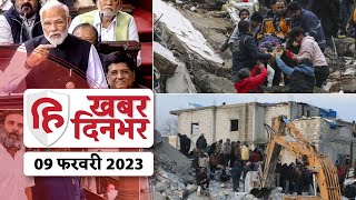 Turkey Earthquake News 2023 LIVE | Syria Earthquake News | PM Modi Speech | Top News 09 February