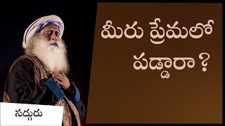 మీరు ప్రేమలో పడ్డారా? What is the Nature Of Man Woman Love in Telugu | Sadhguru Telugu