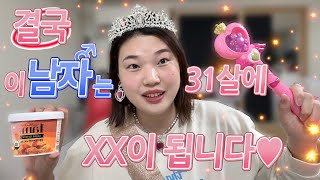 [먹방브이로그] 이 남자는 결국 31살에 XX이 됩니다💙