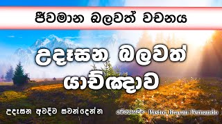 ජීවමාන බලවත් වචනය  || 🙏උදෑසන බලවත් යාච්ඤාව || 2024.09.24