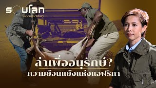 ล่าเพื่ออนุรักษ์? ความย้อนแย้งแห่งแอฟริกา | ร้อยเรื่องรอบโลก EP.422