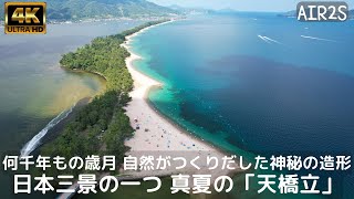 真夏の天橋立 4Kドローンで空中散歩 何千年もの歳月をかけて自然がつくりだした神秘の造形はお見事！