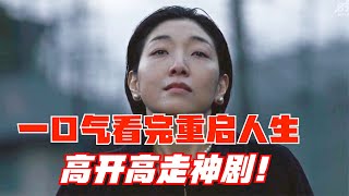 壹口氣看完9.4高分爽居！《重啓人生》【怪姐姐電影】