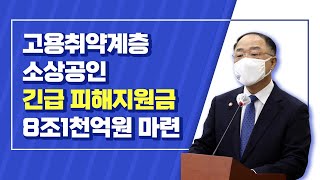 소상공인·고용취약계층 긴급 피해지원금 8조1천억원 마련｜2021년 추가경정예산안 주요 내용 (21.3.2.)