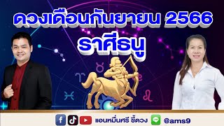 ราศีธนู ดวงรายเดือนกันยายน 2566