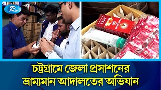 অনুমোদনহীন পণ্য রাখার দায়ে এক ব্যাক্তিকে এক লাখ টাকা জরিমানা |Chittagong | Mobile Court | Rtv News