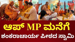 Shankaracharya Visit Raghav Chadha Home | ಆಪ್ MP Raghav Chadha ಮನೆಗೆ ಶಂಕರಾಚಾರ್ಯ ಪೀಠದ ಸ್ವಾಮಿ