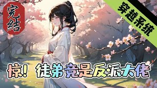 🔥完結文🔥《惊！徒弟竟是反派大佬》【穿书师徒 +双洁+腹黑疯魔病娇+结局HE】