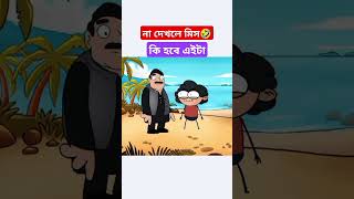 ৫-৬ ইঞ্চি লম্বা কি হতে পারে এইটা🤔🤣#comedy #shorts