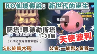 【RO仙境傳說：新世代的誕生】 爬塔DAY1！恩德勒斯塔1-38層 天使波利？ | SR:旋轉木馬 公會:一剎那x黃昏一 [粵]【秋心】