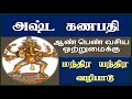 ஆண் பெண் வசிய ஒற்றுமைக்கு அஷ்ட கணபதி மந்திர யந்திர வழிபாட்டுமுறைகள் asta ganapati mantra in tamil