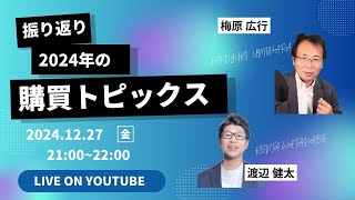 購買ネットワーク会 LIVE #17 【振り返り】2024年の購買関連トピックス