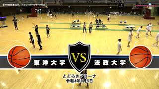 🏀第98回関東大学バスケットボールリーグ戦2022《2部第3節Bコート》