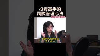 郭莉芳： 就算聽明牌，也要做好風險管理 #shorts #podcast