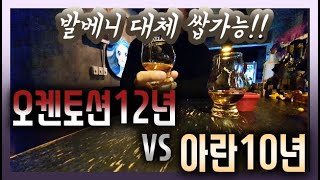 오켄토션 12년 vs 아란 10년 비교 시음!!ㅣ발베니 대체 위스키 찾기 프로젝트!!ㅣ어디서나 위스키~