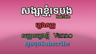 [ភ្លេងសុទ្ធ] សង្សារខ្ញុំទេបង Nak fake ang Mrr Ram karaoke Songsa khnhom te bong