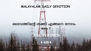 MALAYALAM DAILY DEVOTION | ദൈവത്തിന്റെ ശക്തി എങ്ങനെ നേടാം -7 | ZAC POONEN