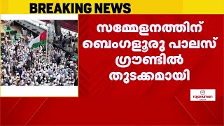 സമസ്തയുടെ നൂറാം വാർഷിക ഉദ്ഘാടന സമ്മേളനത്തിന് ബംഗളൂരുവിൽ തുടക്കമായി | Samastha