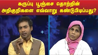 கருப்பு பூஞ்சை தொற்றின் அறிகுறிகளை எவ்வாறு கண்டுபிடிப்பது? | Black Fungus | COVID Patients | Corona