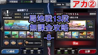 【蒼焔の艦隊】局地戦13段 無課金攻略 -8- (アカ②)