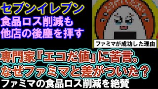 【セブンイレブン】「エコだ値」に苦言。なぜファミマと差がついた？専門家がファミマ食品ロス削減を絶賛する理由とは。