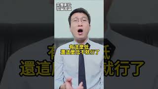 如何判斷價錢已經是接近業主底價？如何判斷一個單位值幾錢？在整個議價的過程，如何控制還價節奏？ #買樓 #賣樓 #投資買樓 #樓市走勢#買房議價 #入屋講樓#買樓觀念#買樓知識 #買樓攻略 #二手談判