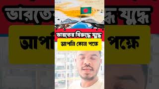 আপনি কোন পক্ষে #shortsvideo #shorts #youtubeshorts