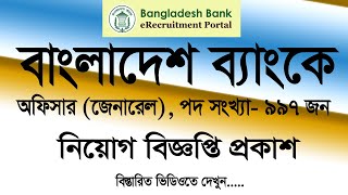 বাংলাদেশ ব্যাংকে নতুন নিয়োগ । BANK JOB 2025 । চাকুরীর খবর। NEW JOB CIRCULAR 2025 । BANK JOB NEWS.