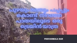 കൊങ്കൺ പാതയിലൂടെയുള്ള ഒരു യാത്ര A journey along the Konkan Path,#Poovanmala SAR#