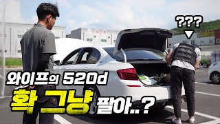 와이프의 BMW 520d 팔아버릴까..?